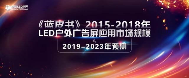 2015-2018��LED����V������(y��ng)���Ј�(ch��ng)Ҏ(gu��)ģ��2019-2023���A(y��)�y(c��)